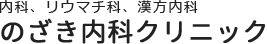 のざき内科クリニック
